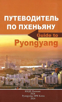 평양안내(노문)