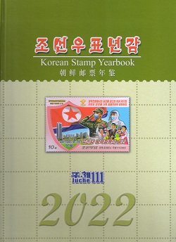 조선우표년감 2022