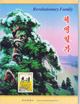 혁명일가(우표첩)
