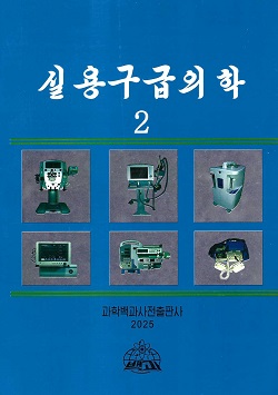 실용구급의학 2