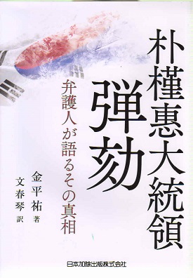 朴槿惠大統領弾劾弁護人が語るその真相