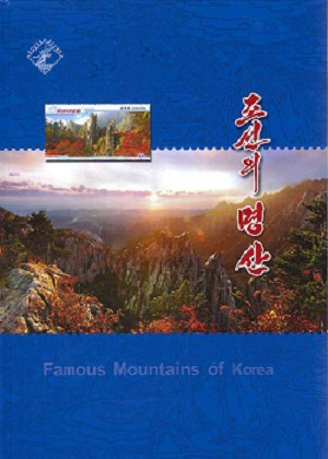 조선의 명산-2025(2024.12)(우표첩)