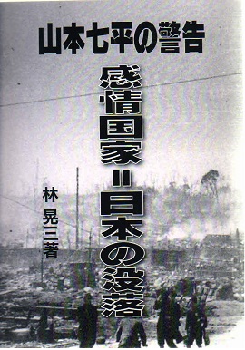 山本七平の警告　感情国家＝日本の没落