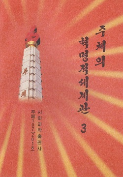 주체의 혁명적세계관 3