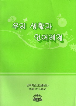 우리 생활과 언어례절