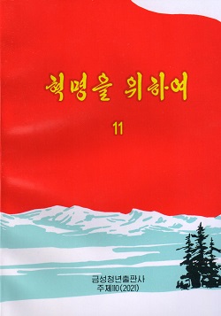 혁명을 위하여 11