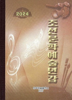 조선문학예술년감 주체113(2024)년