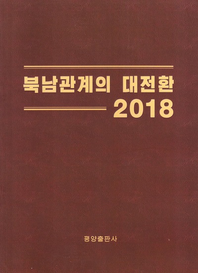 북남관계의 대전환 (화첩)