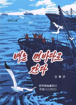 배는 먼바다로 간다(장편소설)