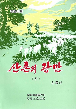 산촌의 랑만(하)(증보판)(장편소설)