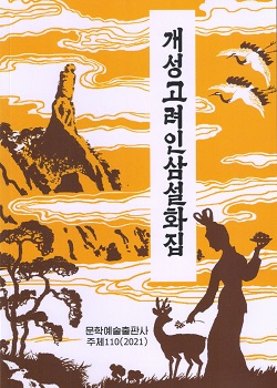 개성고려인삼설화집