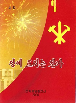 당에 드리는 찬가(시집)
