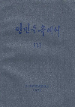 인민들속에서 113
