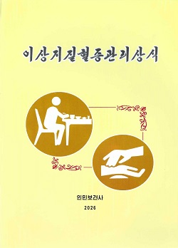 이상지질혈증관리상식