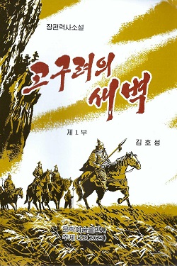 고구려의 새벽 제1부(장편소설)