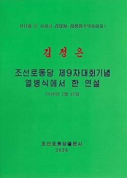 김정은 조선로동당 제9차대회기념열병식에서 한 연설