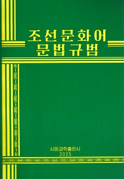 조선문화어문법규범