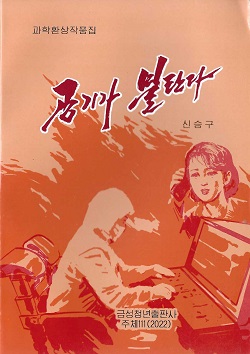 공기가 불탄다(과학환상작품집)