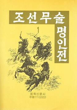 조선무술명인전 1 (개정판)