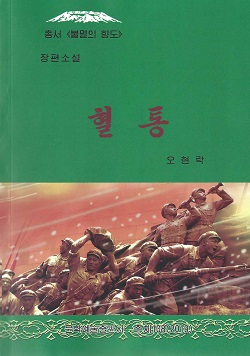 총서《불멸의향도》혈통