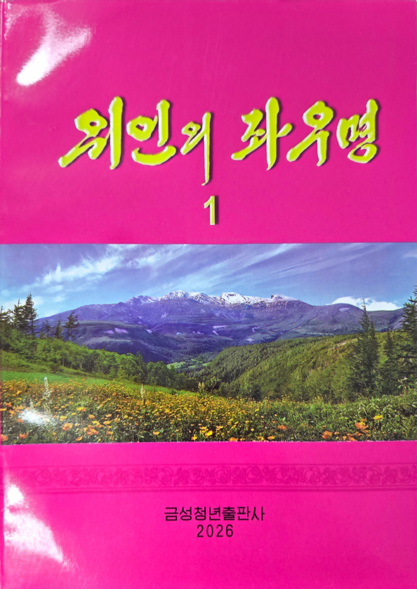 위인의 좌우명 1