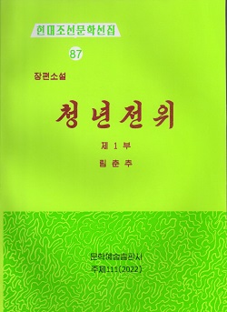 현대조선문학선집 87 청년전위 제1부(장편소설)