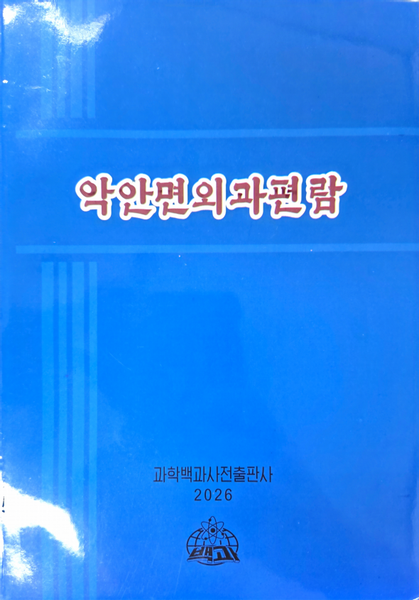 악안면외과편람