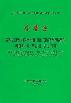 김정은 결정세대의 애국정신을 이어 재일조선인운동의 위대한 새 력사를 써나가자