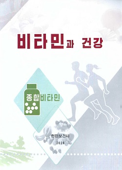 비타민과 건강
