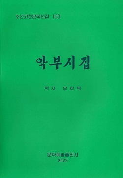조선고전문학선집 103 악부시집