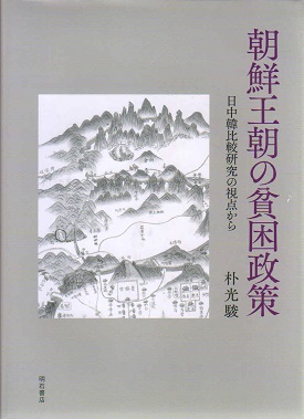 朝鮮王朝の貧困政策　日中韓比較研究の視点から