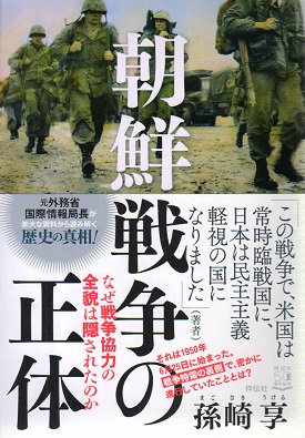 朝鮮戦争の正体 - なぜ戦争協力の全貌は隠されたのか