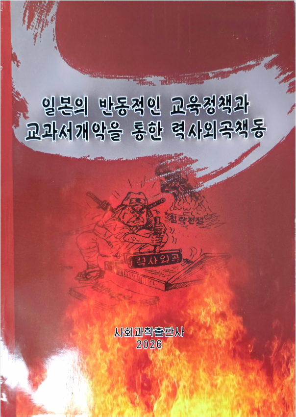 일본의 반동적인 교육정책과 교과서개악을 통한 력사외곡책동