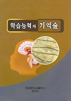 학습능력과 기억술