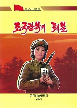 조국광복의 홰불 (회상그림책)