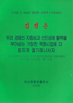 김정은 우리 경제의 자립성과 선진성에 활력을 부어넣는 거창한 혁명사업에 더 힘차게 궐기해나서자