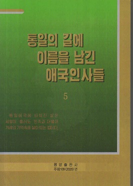 통일의 길에 이름을 남긴 애국인사들 5