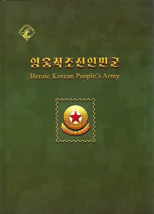 영웅적조선인민군(개작)(2024.8)(우표첩)
