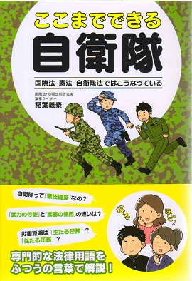 ここまでできる自衛隊　国際法・憲法・自衛隊法ではこうなっている