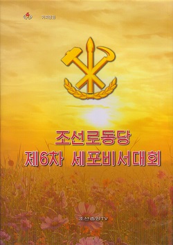 조선로동당 제6차 세포비서대회: 주체110(2021)년 4월 6-8일