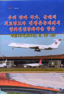 우리 당과 국가, 군대의 최고령도자 김정은동지께서 중화인민공화국을 방문 주체107(2018).6.19-20