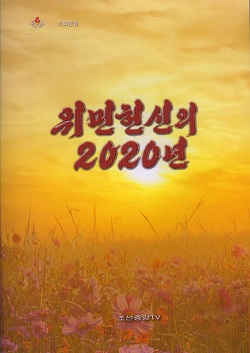 위민헌신의 2020년