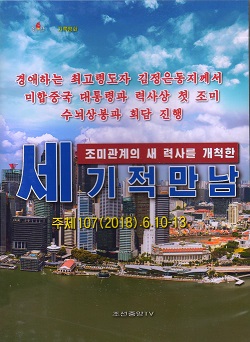 경애하는 최고령도자 김정은동지께서 미합중국 대통령과 력사상 첫 조미수뇌상봉과 회담 진행: 조미관계의 새 력사를 개척한 세기적만남 주체107(2018).6.10-13